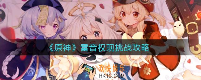 原神雷音权现怎么打_雷音权现挑战攻略