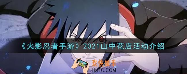 火影忍者手游2021山中花店活动内容奖励详解_2021山中花店活动介绍