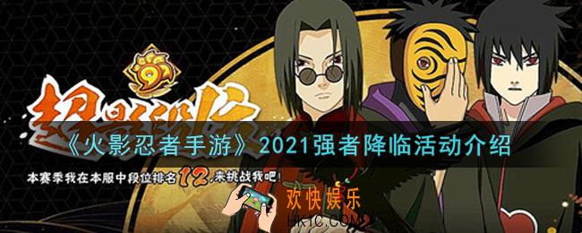 火影忍者手游2021强者降临活动内容奖励详解_2021强者降临活动介绍