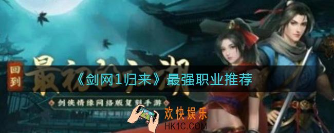 剑网1归来最强职业是哪个_最强职业推荐