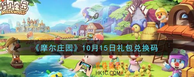 摩尔庄园手游10月15日礼包兑换码是什么2021_10月15日礼包码神奇密码领取地址