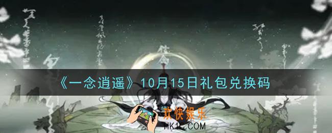 一念逍遥10月15日礼包兑换码密令是什么2021_10月15日礼包兑换码领取