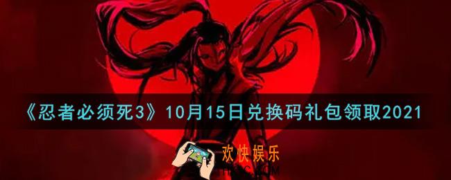 忍者必须死3手游10月15日礼包兑换码在哪领2021_10月15日礼包码是什么