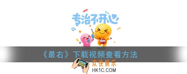 最右下载的视频在哪里找_下载视频查看方法