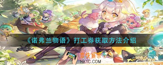 诺弗兰物语打工券怎么获得_打工券获取方法介绍