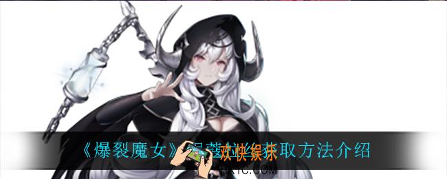 爆裂魔女妮蔻拉丝怎么获得_妮蔻拉丝获取方法介绍