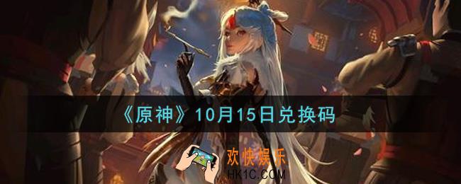 原神10月15日兑换码在哪领_10月15日兑换码是什么2021