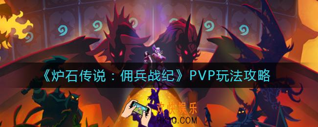 炉石传说佣兵战纪PVP刷等级_PVP玩法攻略