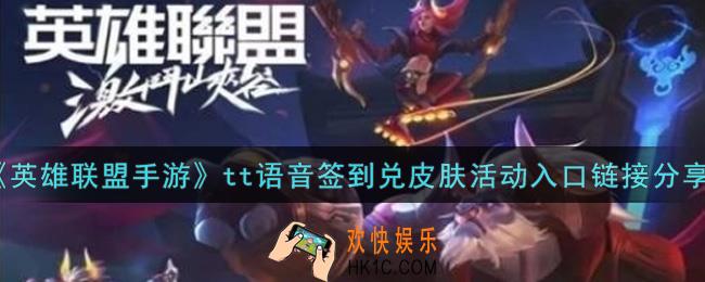 英雄联盟手游tt语音签到兑皮肤活动入口在哪里_lol手游tt语音签到兑皮肤活动入口链接分享