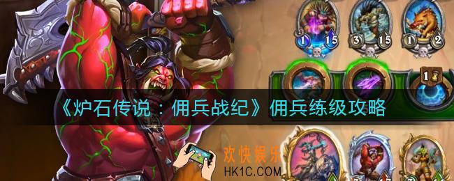 炉石传说佣兵战纪佣兵怎么练级_佣兵练级攻略
