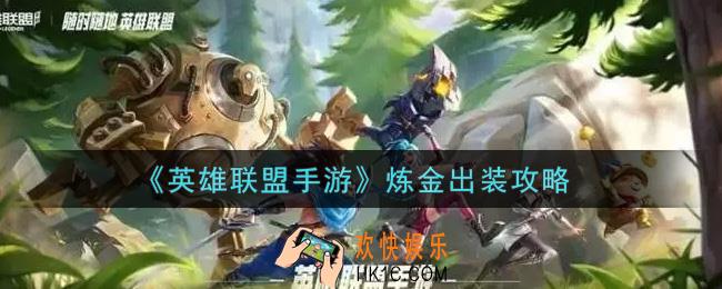 英雄联盟手游炼金怎么出装_lol手游炼金出装攻略