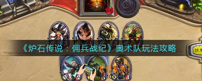 炉石传说佣兵战纪奥术队怎么玩_奥术队玩法攻略