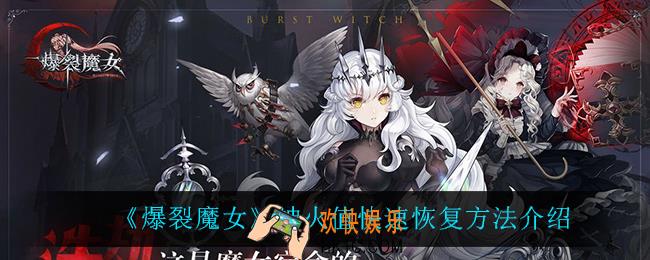 爆裂魔女神火值怎么快速恢复_神火值快速恢复方法介绍