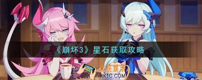崩坏3星石怎么获得_星石获取攻略