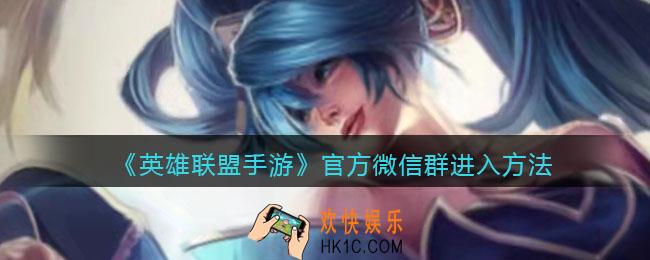 英雄联盟手游官方微信群怎么加_官方微信群进入方法