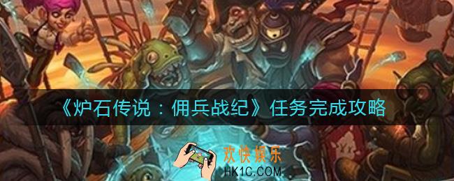 炉石传说佣兵战纪任务怎么做_任务完成攻略