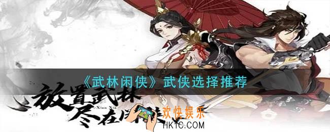 武林闲侠武侠怎么选择_武侠选择推荐