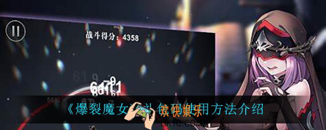 爆裂魔女礼包码怎么用_礼包码使用方法介绍