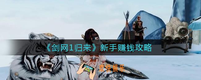 剑网1归来新手怎么赚钱_新手赚钱攻略