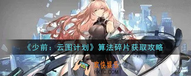 少女前线云图计划算法碎片怎么获得_算法碎片获取攻略