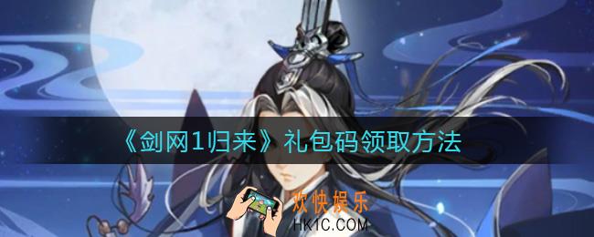剑网1归来礼包码怎么领取_礼包码领取方法