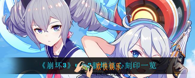 崩坏3v5.3新增了什么核心刻印_v5.3新增核心刻印一览
