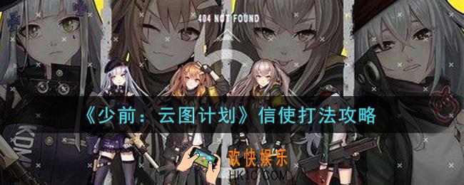 少女前线云图计划信使怎么打_信使打法攻略