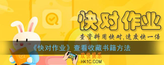 快对作业收藏的书在哪里看_查看收藏书籍方法