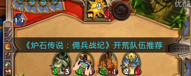 炉石传说佣兵战纪开荒用什么队伍_开荒队伍推荐