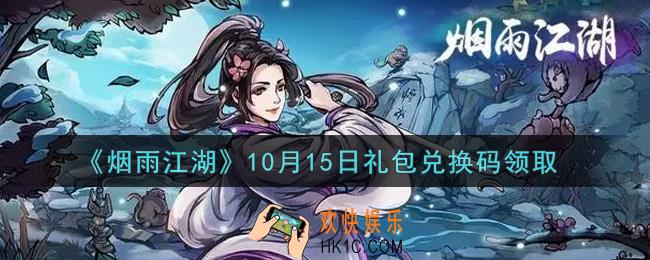 烟雨江湖10月15日礼包兑换码是什么2021_10月15日礼包激活码在哪兑换