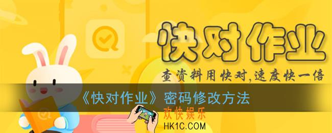 快对作业怎么改密码_密码修改方法