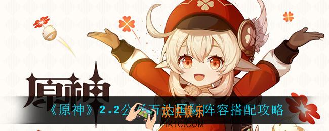 原神公子万达国际阵容怎么搭配_2.2公子万达国际阵容搭配攻略