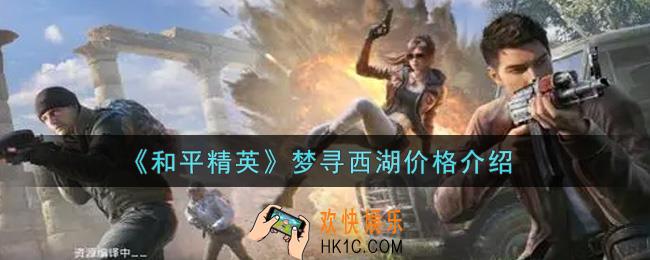 和平精英梦寻西湖多少钱抽完_梦寻西湖价格介绍
