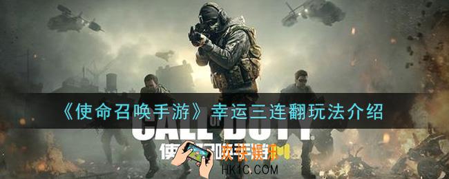 使命召唤手游幸运三连翻怎么玩_幸运三连翻玩法介绍