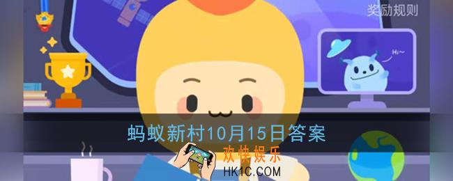 宣纸的诞生地_支付宝蚂蚁新村10月15日答案
