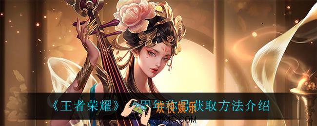 王者荣耀六周年称号怎么获得_六周年称号获取方法介绍