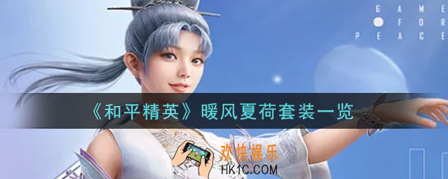 和平精英暖风夏荷套装怎么样_暖风夏荷套装一览
