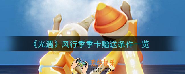光遇风行季季卡赠送需要什么条件_风行季季卡赠送条件一览