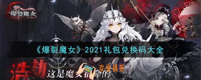 爆裂魔女最新礼包兑换码有哪些2021_礼包码领取