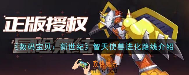 数码宝贝新世纪智天使兽进化路线是什么_智天使兽进化路线介绍