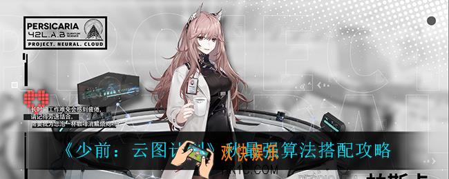少前云图计划秋最强算法怎么搭配_秋最强算法搭配攻略