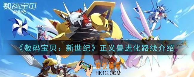 数码宝贝新世纪正义兽进化路线是什么_正义兽进化路线介绍