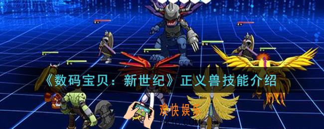 数码宝贝新世纪正义兽技能是什么_正义兽技能介绍