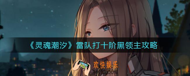 灵魂潮汐雷队怎么打十阶黑领主_雷队打十阶黑领主攻略