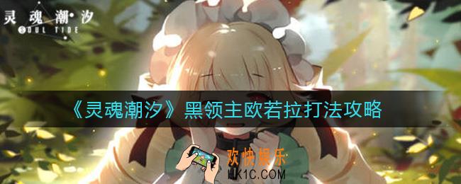 灵魂潮汐黑领主欧若拉怎么打_黑领主欧若拉打法攻略