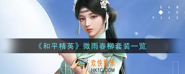 和平精英微雨春柳套装怎么样_微雨春柳套装一览