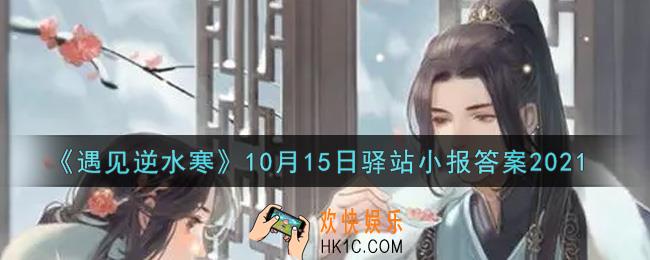 遇见逆水寒驿站小报10月15日答案攻略2021_10.15日每日一题最新四个线索2021