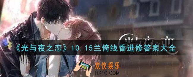 光与夜之恋10.15兰倚线香进修答案是什么_10.15兰倚线香进修答案大全