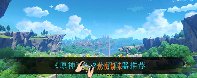 原神2.2公子用什么武器最好_2.2公子武器推荐