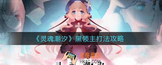 灵魂潮汐活动BOSS黑领主怎么打_黑领主打法攻略